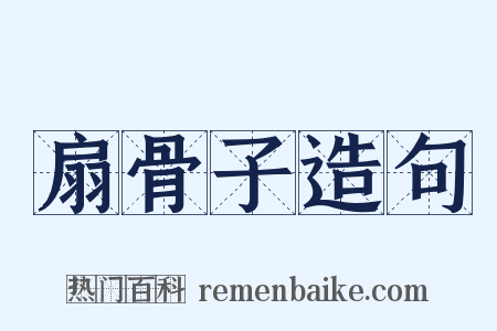 扇骨子造句是什么意思的图片